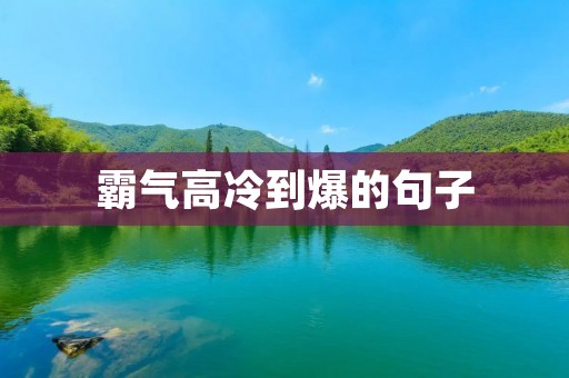 霸气高冷到爆的句子：让人无法忽视的强势气场