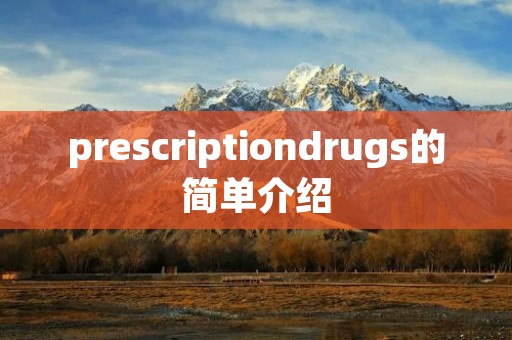 prescriptiondrugs的简单介绍