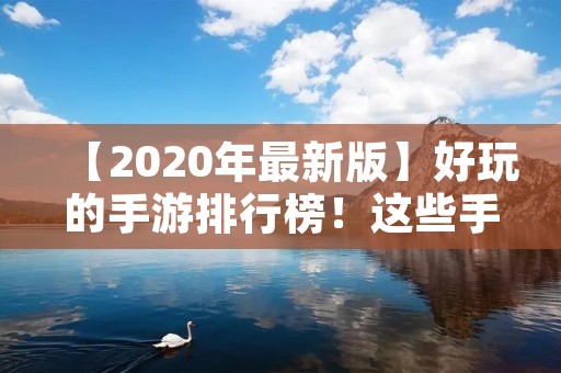 【2020年最新版】好玩的手游排行榜!这些手游你玩过几个?