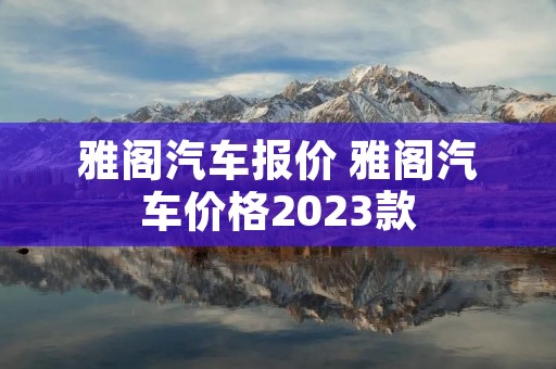 雅阁汽车报价 雅阁汽车价格2023款