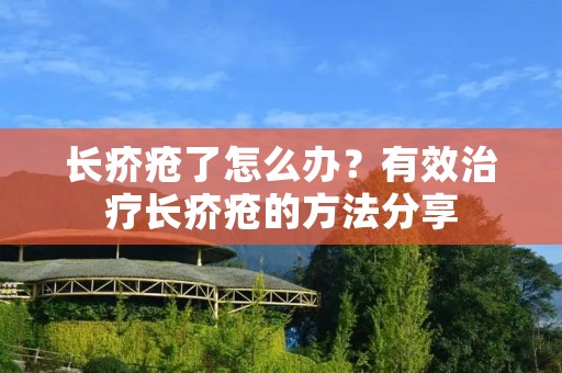 长疥疮了怎么办？有效治疗长疥疮的方法分享