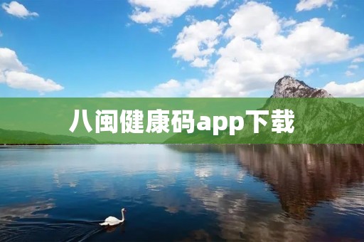 八闽健康码app下载：健康出行新选择