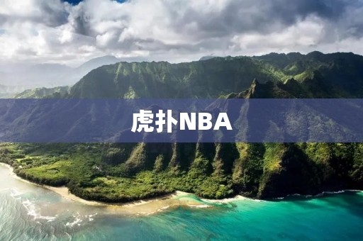 虎扑NBA:揭秘NBA球员的训练秘籍 虎扑NBA:揭秘NBA球员的训练秘籍