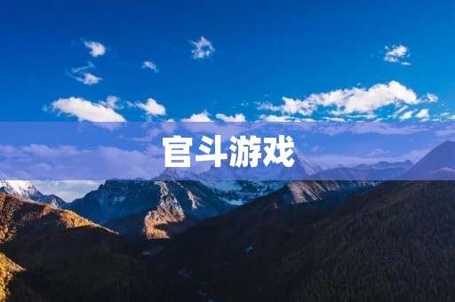 官斗游戏：玩转官场风云，体验权力游戏的魅力