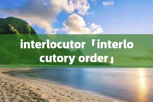 interlocutor「interlocutory order」