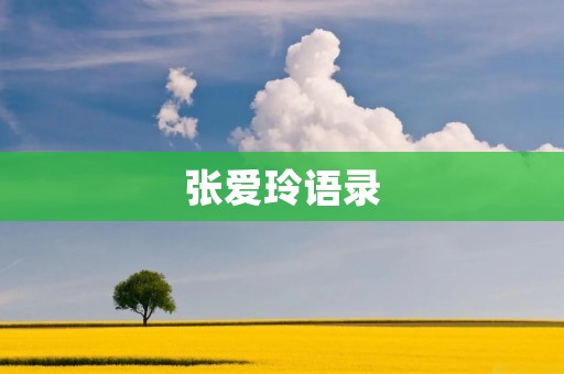 张爱玲语录:揭示人性本质的智慧之言 张爱玲语录:揭示人性本质的智慧之言