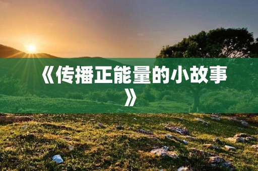 《传播正能量的小故事》