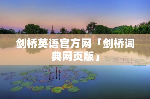 剑桥英语官方网「剑桥词典网页版」