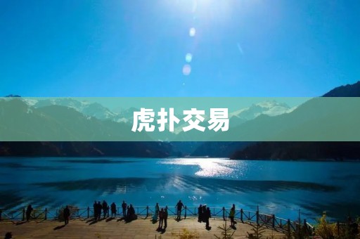 虎扑交易：NBA球队如何通过交易策略提升战斗力？