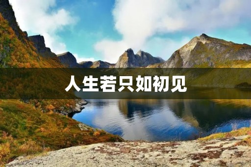 人生若只如初见:珍惜当下,感恩生命