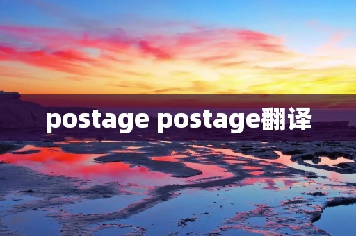postage postage翻译