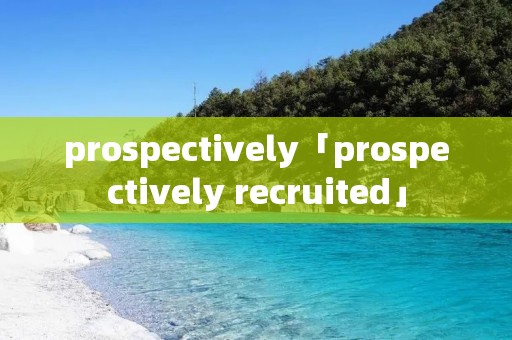 prospectively「prospectively recruited」