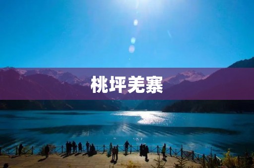 桃坪羌寨：探秘中国西南的古老羌族聚居地