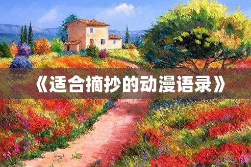 《适合摘抄的动漫语录》:分享动漫中的精华语句