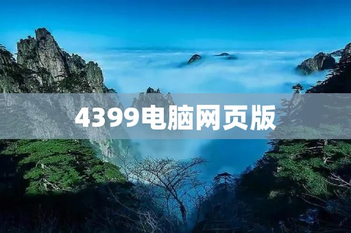 4399电脑网页版:全民游戏乐园,让你畅游游戏世界!