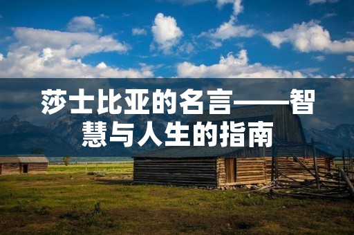 莎士比亚的名言——智慧与人生的指南