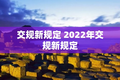 交规新规定 2022年交规新规定