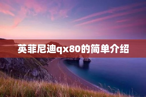 英菲尼迪qx80的简单介绍