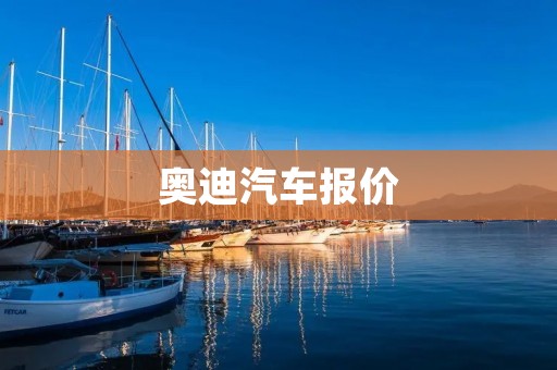 奥迪汽车报价：最新款奥迪汽车价格一览