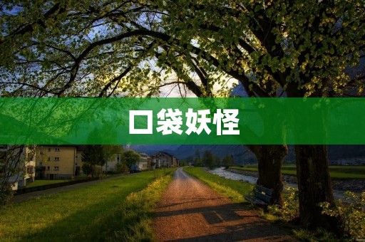 口袋妖怪：探究这个全球热门游戏的背后