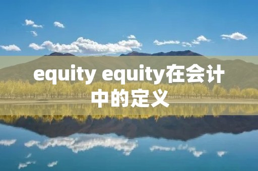 equity equity在会计中的定义