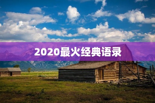 2020最火经典语录：把握当下，勇攀高峰，追求卓越！