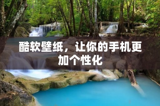 酷软壁纸,让你的手机更加个性化 酷软壁纸,让你的手机更加个性化
