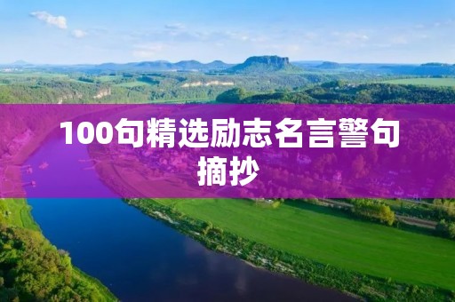 100句精选励志名言警句摘抄：激励你前行的力量