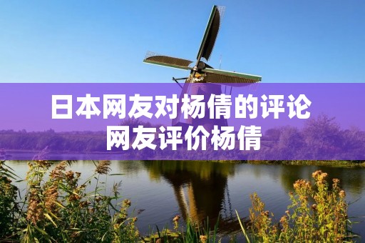 日本网友对杨倩的评论 网友评价杨倩