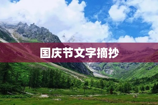 国庆节文字摘抄:热爱祖国,共庆七十周年华诞 国庆节文字摘抄:热爱祖国,共庆七十周年华诞