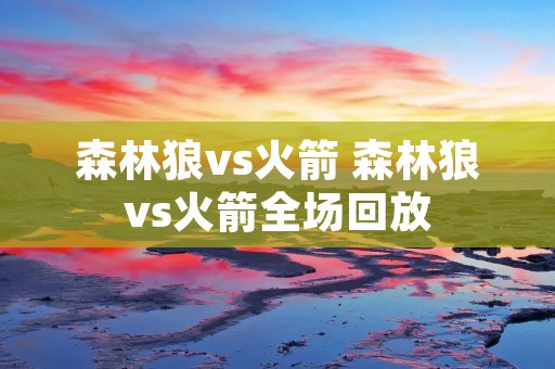 森林狼vs火箭 森林狼vs火箭全场回放