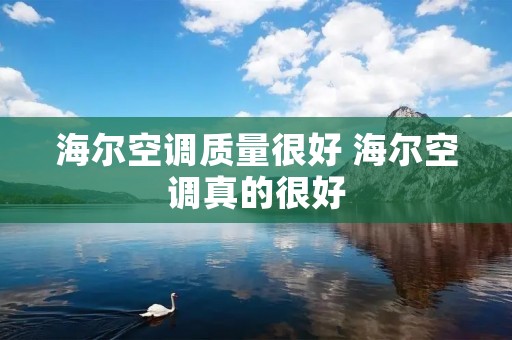 海尔空调质量很好 海尔空调真的很好