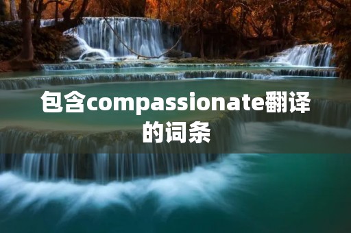 包含compassionate翻译的词条