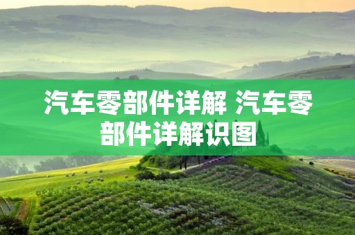 汽车零部件详解 汽车零部件详解识图