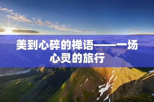 美到心碎的禅语——一场心灵的旅行