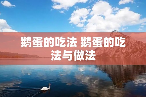 鹅蛋的吃法 鹅蛋的吃法与做法