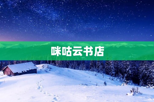咪咕云书店:随时随地畅享阅读乐趣 咪咕云书店:随时随地畅享阅读乐趣