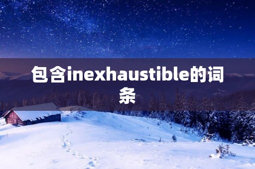 包含inexhaustible的词条