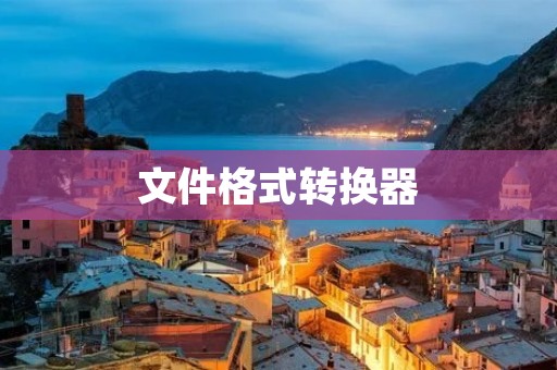文件格式转换器:快速解决格式兼容问题 文件格式转换器:快速解决格式兼容问题