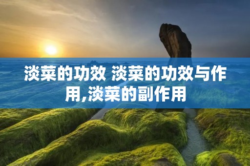淡菜的功效 淡菜的功效与作用,淡菜的副作用