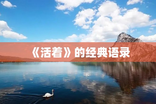《活着》的经典语录:感受人间冷暖,看透人生百态