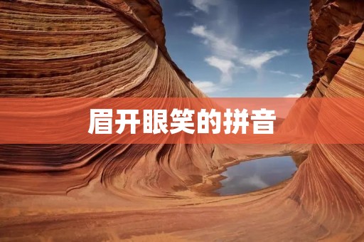 眉开眼笑的拼音:méi kāi yǎn xiào
