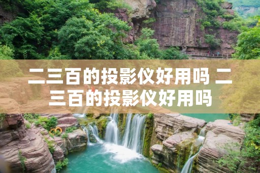 二三百的投影仪好用吗 二三百的投影仪好用吗