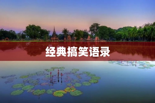 经典搞笑语录：让你笑到肚子疼！