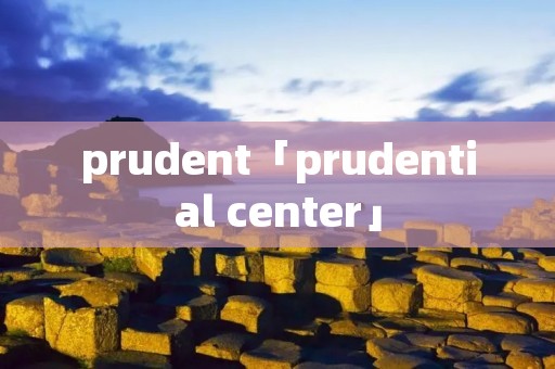 prudent「prudential center」 prudent「prudential center」