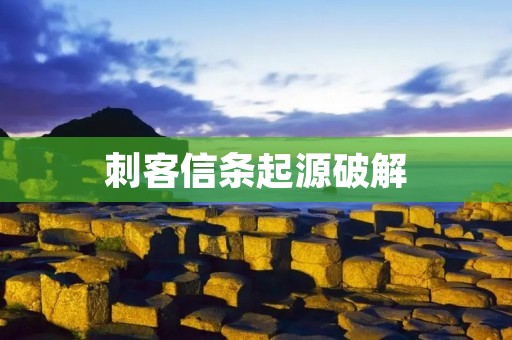 刺客信条起源破解：打破游戏限制，畅玩无限制