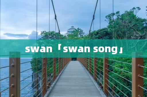 swan「swan song」