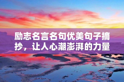 励志名言名句优美句子摘抄,让人心潮澎湃的力量