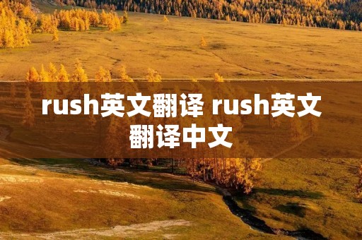rush英文翻译 rush英文翻译中文 rush英文翻译 rush英文翻译中文