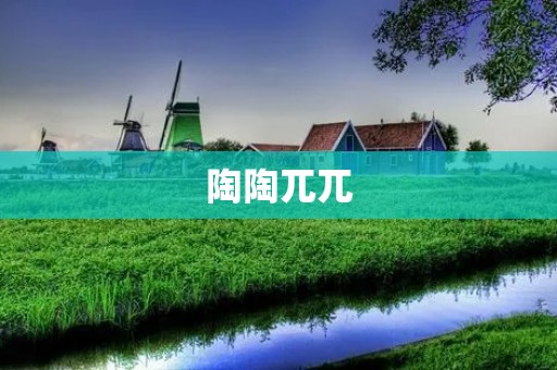 陶陶兀兀：探寻古代文人的境界